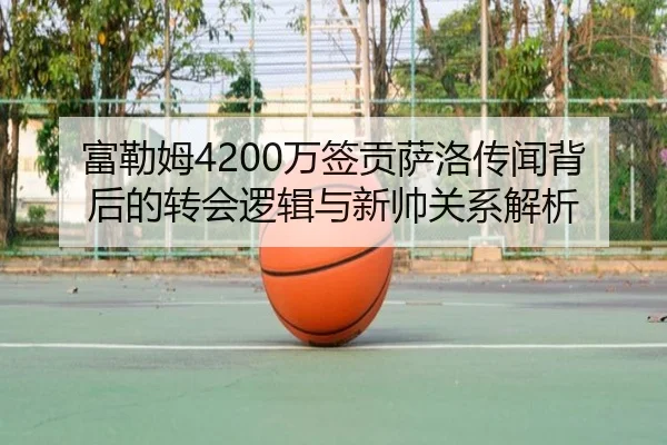 富勒姆4200万签贡萨洛传闻背后的转会逻辑与新帅关系解析